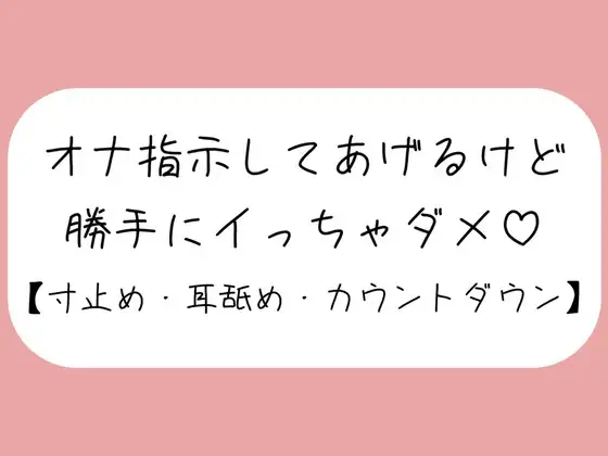 【バイノーラル】イけなくて悶々として私の音声聞きに来た君を耳舐めオナ指示。イきたくなってもたっぷり寸止め。最後はカウントダウンで気持ちよく射精させてあげる