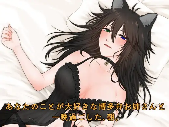 【シチュエーションボイス】あなたのことが大好きな博多弁お姉さんと一晩過ごした、朝。
