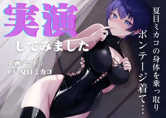 【実演オナニー】【憑依】【TSF】夏目ミカコの身体を乗っ取り、ボンデージを着て実演してみました
