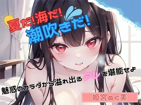 【夏だ!海だ!潮吹きだ!】魅惑のカラダから溢れ出るアレを堪能せよ【姫宮ぬく美】