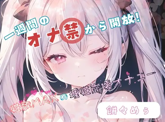 【1週間のオナ禁から解放!】性欲MAXの理性崩壊オナニー【餅々めぅ】