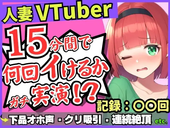 【お下品オホ声!?】28才レス人妻VTuberが連続絶頂オナニー実演!最凶クリ吸引バイブでマゾクリぶっ壊れオホ悲鳴「もうイってる!イ゛ってる゛ッ!?」