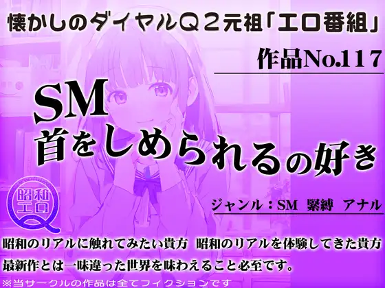 作品No.117 SM首をしめられるの好き