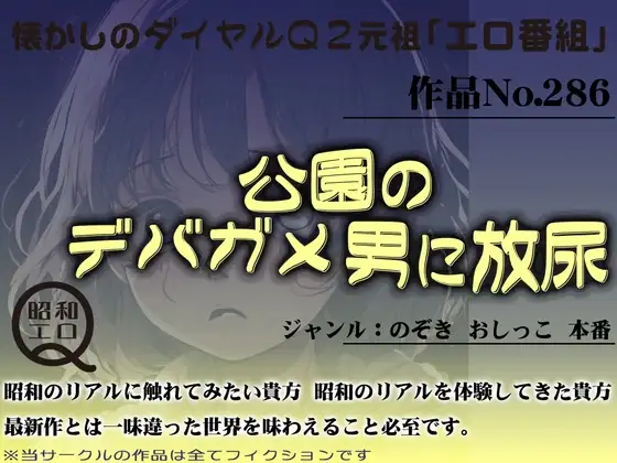 作品No.286 公園のデバガメ男に放尿