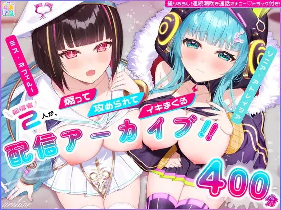 【計400分!/ASMR】仲良し配信者2人の煽って、攻められて、イキまくるえちち限定配信アーカイブ5本+女の子二人で通話オナニー1本✨