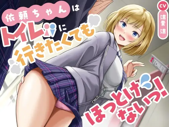 【排泄我慢】衣頼ちゃんはトイレに行きたくてもほっとけないっ!〜ADV式音声作品〜