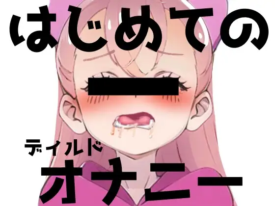 現役J○が初ディルドオナニー!