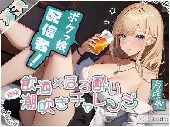 【飲酒×潮吹き】月桂樹の挑戦:飲酒ほろ酔い連続潮吹きチャレンジ! ～酩酊ボクっ娘配信者～【月桂樹】