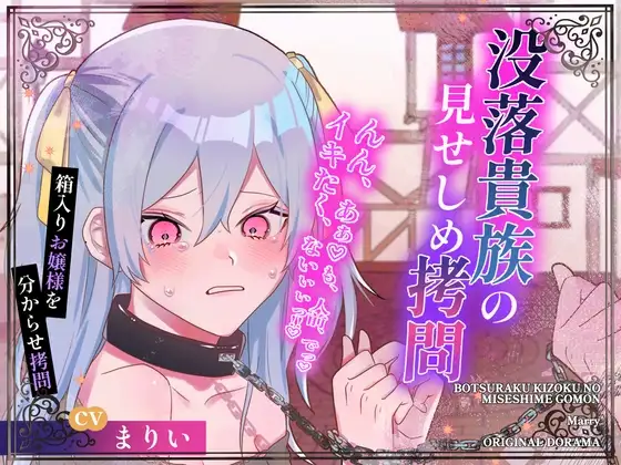 【CVまりい】没落貴族の見せしめ拷問【公開陵辱】