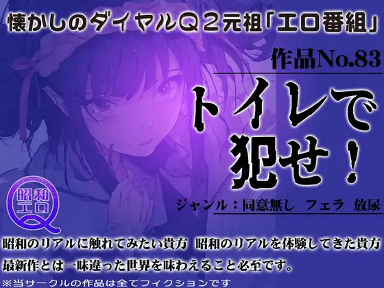 作品No.83 トイレで犯せ!