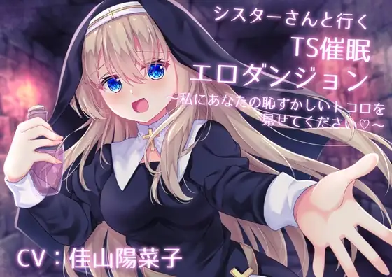 シスターさんと行くTS催眠エロダンジョン ～私にあなたの恥ずかしいトコロを見せてください～【TS催眠・男女版同梱】