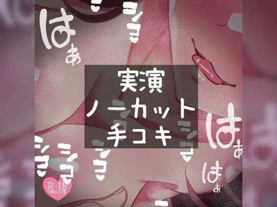 【リク品】【実演注意】実演ノーカット手コキ