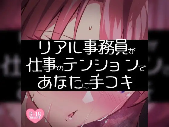 【リク品】【実演注意】リアル事務員が仕事のテンションであなたに手コキ【頑張ってえっちな雰囲気にする】