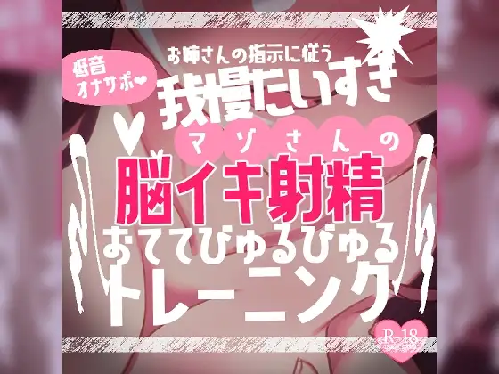 【リク品】低音オナサポお姉さんの指示に従う我慢大好きマゾさんのための脳イキしながら射精できるおててびゅるびゅるトレーニング～脳イキ練習編&寸止め我慢編～