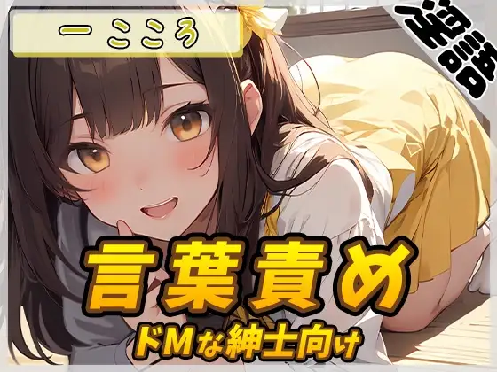 【オナサポ】Gカップ同人声優 一こころ「ドMな紳士向け言葉責め」【一こころ】