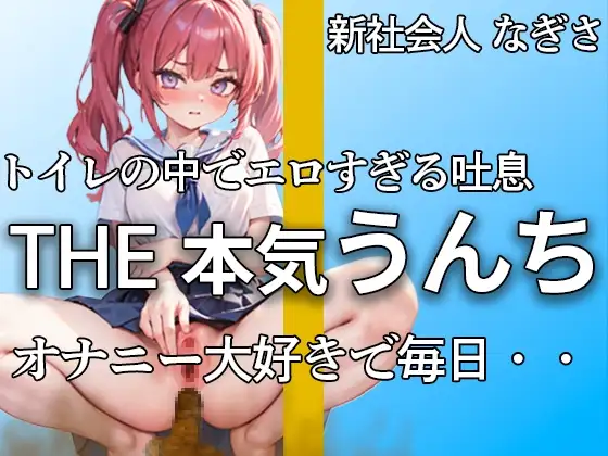 【萌え声 新社会人の本気うんちとおならここにあります 】『誰にも見せたことないよ・・私のうんち。。。』アナルで排便。おまんこでオナニー。大忙し!!【なぎさ】