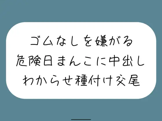 【わからせ】ゴムなしを嫌がる危険日まんこに中出し孕ませセックス。口では嫌がりながらも精子欲しがっていつもより締め付けてくる排卵日まんこと激しく交尾