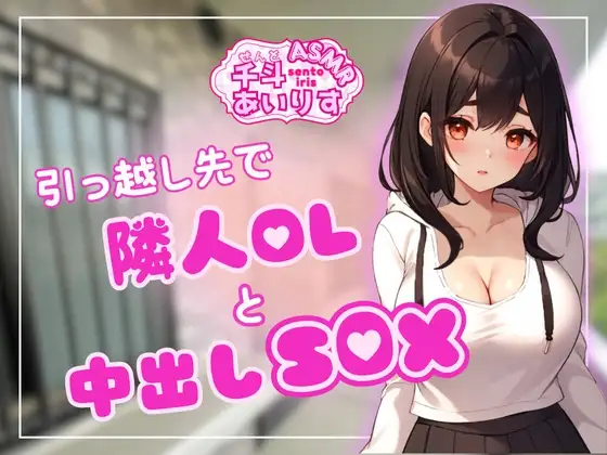 引っ越し先で隣人OLと中出しSEX 千斗あいりす