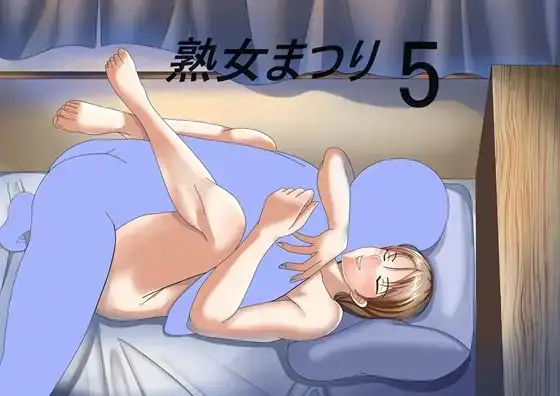 熟女まつり5
