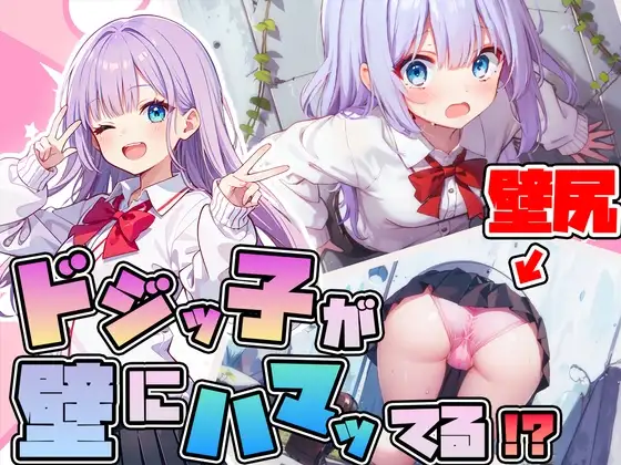 【壁尻】ドジっ子JKが壁にハマってる!?恥じらう女子にイタズラし放題【ラッキースケベ】