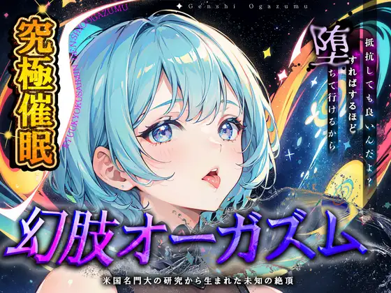 【究極催眠】脳神経系へのいたずら 『幻肢オーガズム 』米国名門大の研究成果を応用した未知の絶頂体験 第二弾