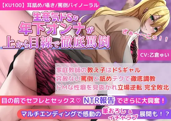 【KU100】【ギャルJKの罵倒&寝取られ報告】家庭教師の教え子はドSギャル!容赦ない罵倒と舐めテクで徹底調教!ドMな性癖を見抜かれ立場逆転 完全敗北!