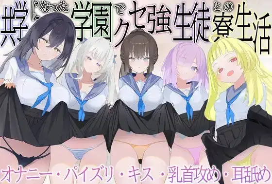 共学になった学園でクセ強生徒との寮生活