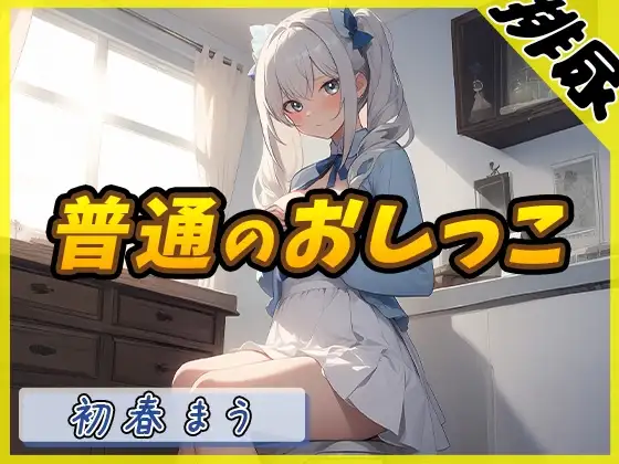 【排尿音】魔法少女系VTuber初春まう「普通のおしっこ」【初春まう】