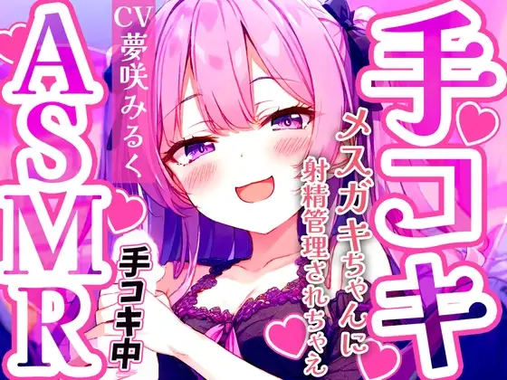 メスガキ早漏トレーニング。ロリボイスで責められる手コキ音ASMR♪1分/3分/5分/10分/15分✨最後まで耐えたら脱早漏!音だけでイカないよね?