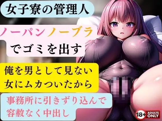 女子寮の管理人 毎朝ノーパンノーブラでゴミを出す  俺を男として見ない女にムカついたから事務所に引きずり込んで容赦なく中出ししてやった