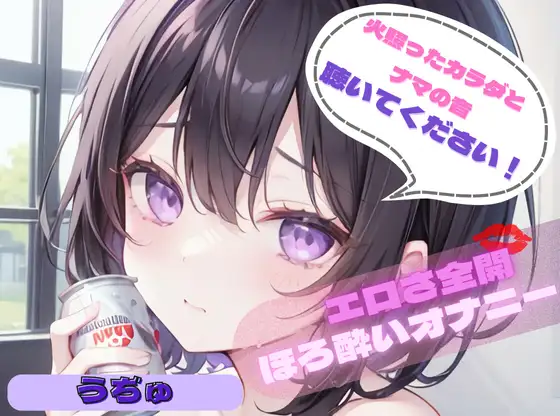 【火照ったカラダとナマの音、聴いてください!】エロさ全開ほろ酔いオナニー【うぢゅ】