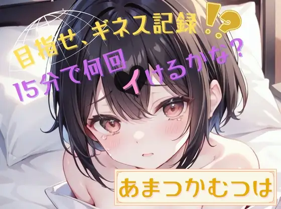 【目指せ、ギネス記録!?】15分で何回イけるかな?【あまつかむつは】