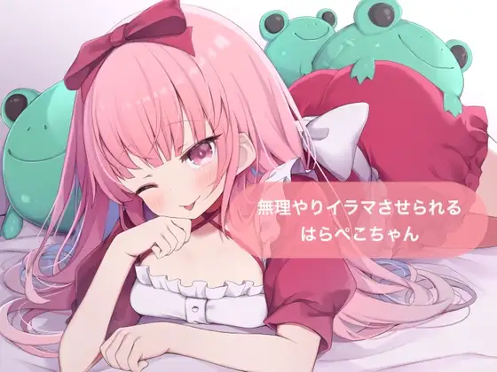 無理やりイラマさせられる【はらぺこちゃん】