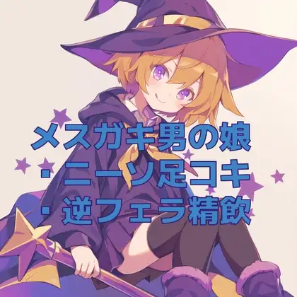 男の娘メスガキ魔法少女(?)のニーソ足コキと逆フェラ