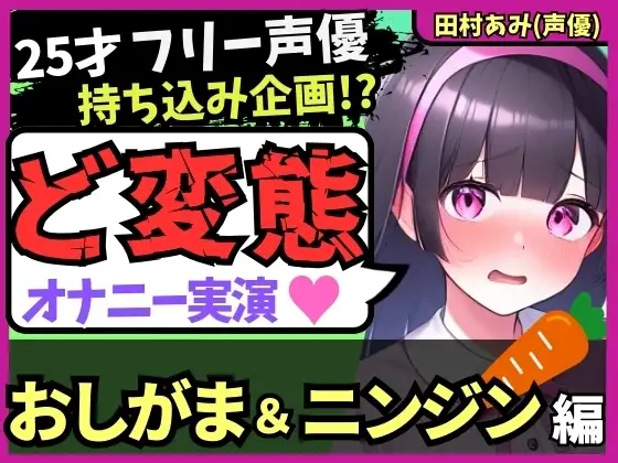 【おなら&おもらし!?】25才フリー声優が特殊オナニー実演!禁欲&おしがま極限状態で人参ぐちゅぐちゅ→ギャップ低音ゴリオホ爆発絶頂!【田村あみ】