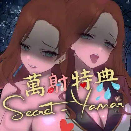 【萬射節特典包-2篇入】芽瑪陪你度過情慾萬聖節
