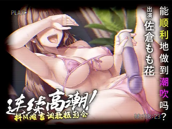 连续高潮!抖M雌畜调教摄影会 ―能顺利得做到潮吹吗―