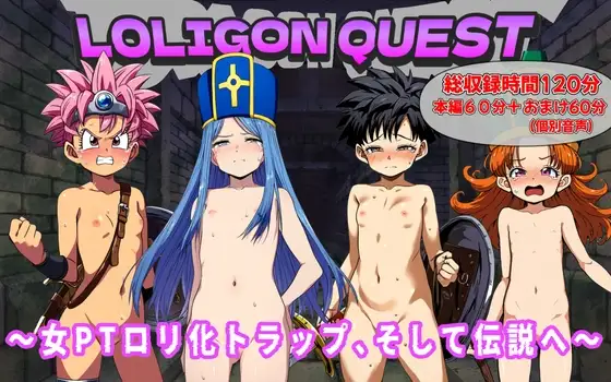(総収録時間120分)ロリゴンクエスト～女PTロリ化トラップそして伝説へ～