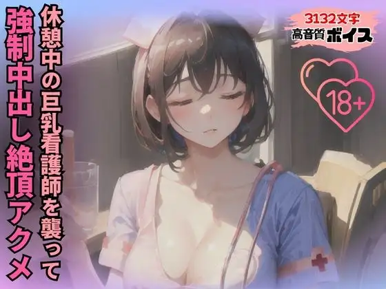 休憩中の巨乳看護師を襲って強制中出し絶頂アクメ