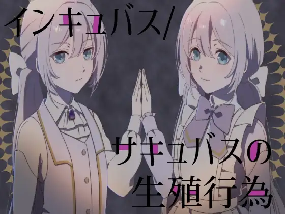 インキュバス/サキュバスの生殖行動