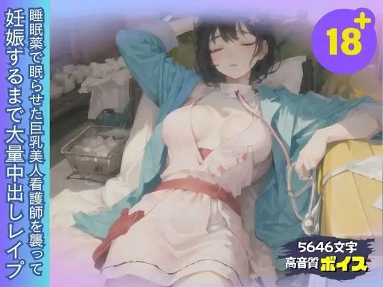 睡眠薬で眠った巨乳美人看護師を襲って妊娠するまで大量中出しレイプ