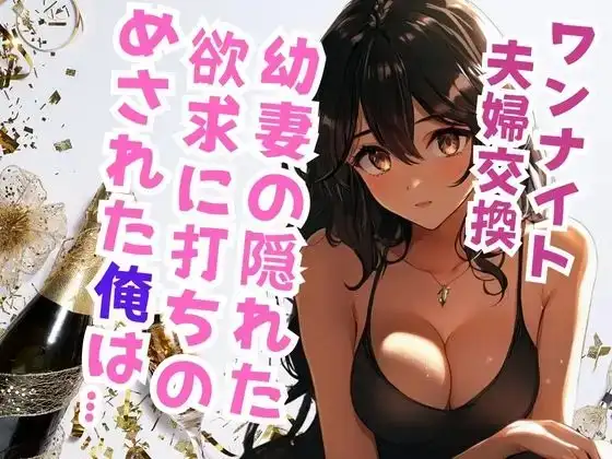 幼妻の夫婦交換願望に俺は…