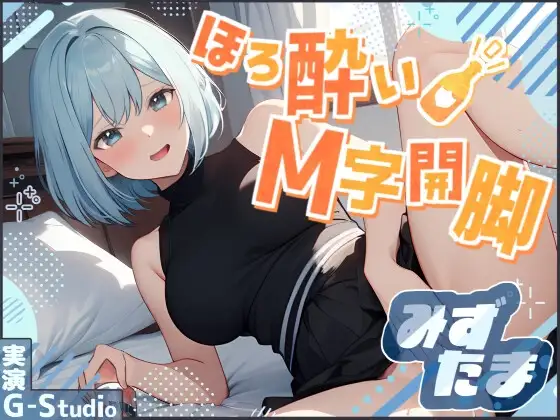【飲酒×快楽】みずたまの挑戦:ほろ酔いM字開脚オナニー ～ビールと欲望に溺れて～【みずたま】