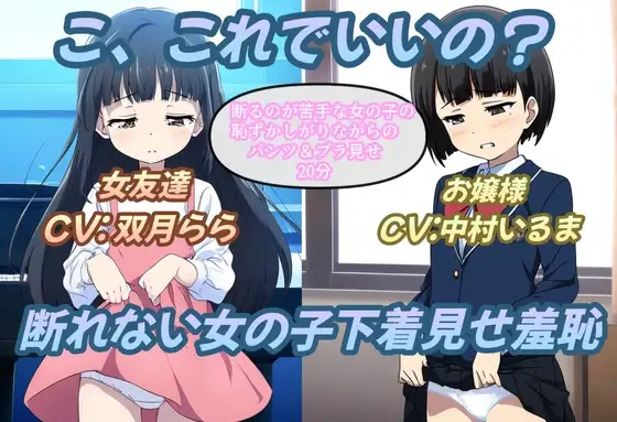 こ、これでいいの?断れない女の子下着見せ羞恥