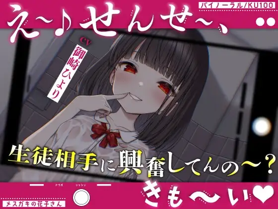 【メスガキの花子さん.01】え～♪せんせ～、生徒相手に興奮してんの～?きも～い♪【CV:御崎ひより】【バイノーラル/KU100】
