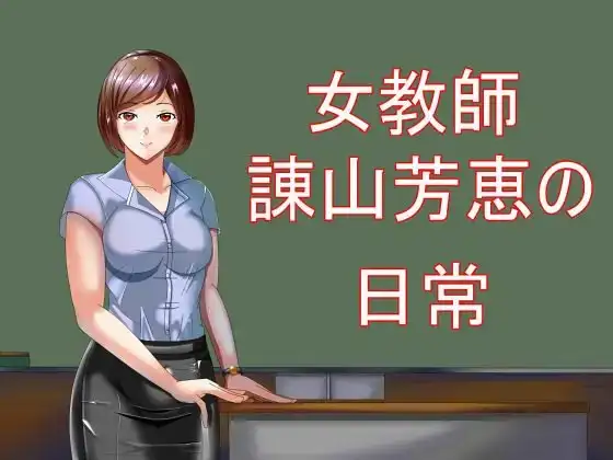 女教師諌山芳恵の日常