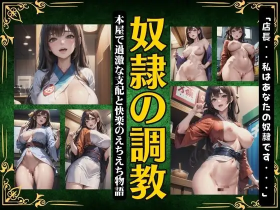 奴隷の調教!〜ほんやで過激な支配と快楽のえちえち物語〜「店長・・私はあなたの奴隷です・・・」