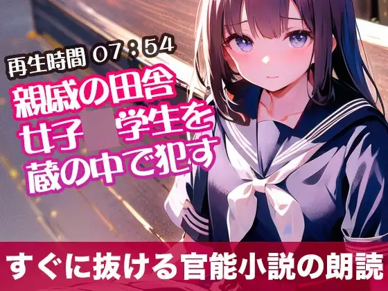 親戚の田舎女子◯学生を蔵の中で犯す【すぐに抜ける官能小説の朗読】
