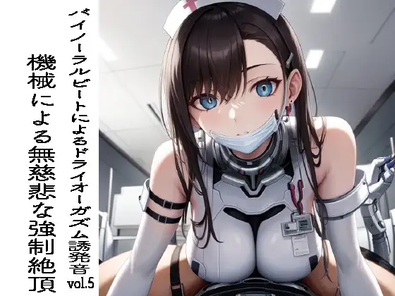 バイノーラルビートによるドライオーガズム誘発音vol5 機械による無慈悲な強制絶頂