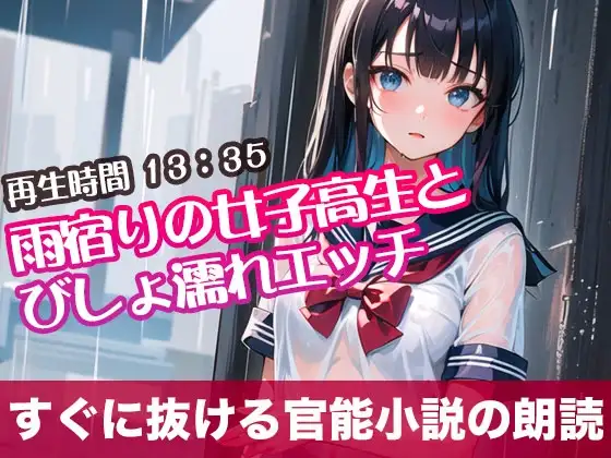 雨宿りの女子高生とびしょ濡れエッチ【すぐに抜ける官能小説の朗読】